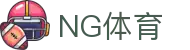 NG体育 - 随时随地掌握体育资讯